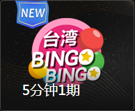 5分钟1期