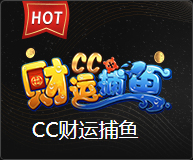 CC财运捕鱼