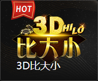 3D比大小