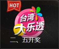 二、五开奖