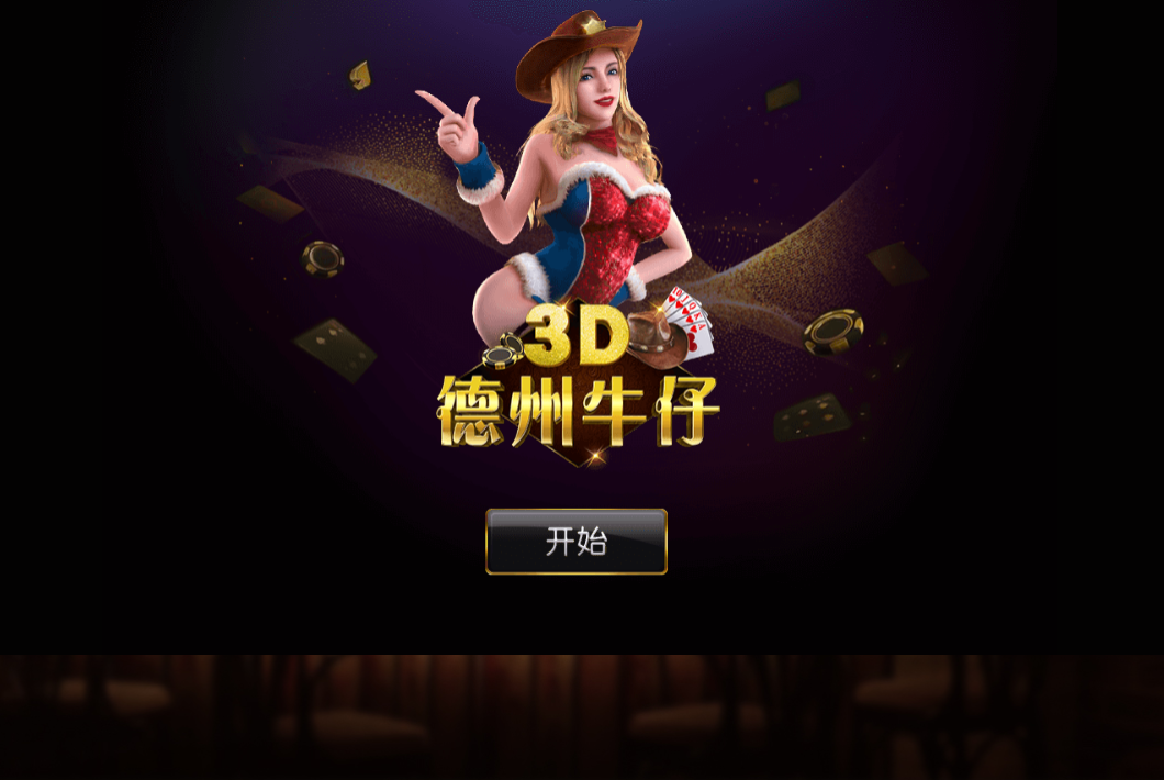 3D德州牛仔