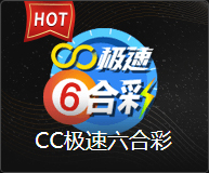 CC极速六合彩
