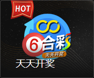 天天开奖