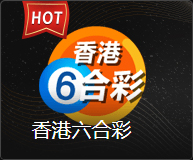 香港六合彩